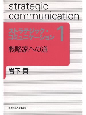 cover image of 戦略家への道